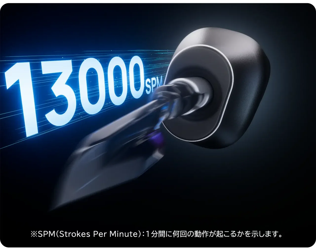 最高13,000回/分の高速往復運動を示す、研磨ヘッドが動く黒いサンダーのイメージ