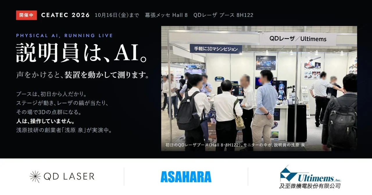 CEATEC 2026 QDレーザブースの告知。説明員はAI、来場者が集まる会場写真