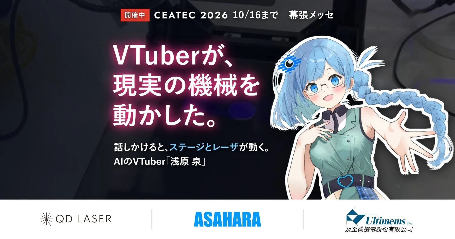 CEATEC 2026の告知。AIのVTuber「浅原 泉」とQDレーザ・浅原・Ultimemsのロゴ
