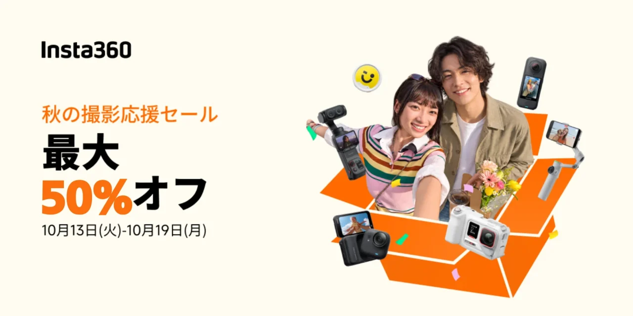Insta360「秋の撮影応援セール」最大50%オフの告知。カメラ類と男女