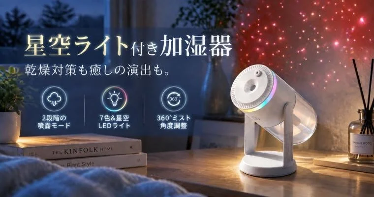 星空ライト付きコンパクト超音波式加湿器。白い本体と虹色の光、キャッチコピー入り
