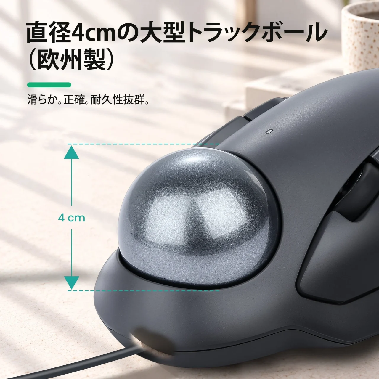 直径40mmの大型トラックボールを備えた黒いトラックボールマウスのアップ