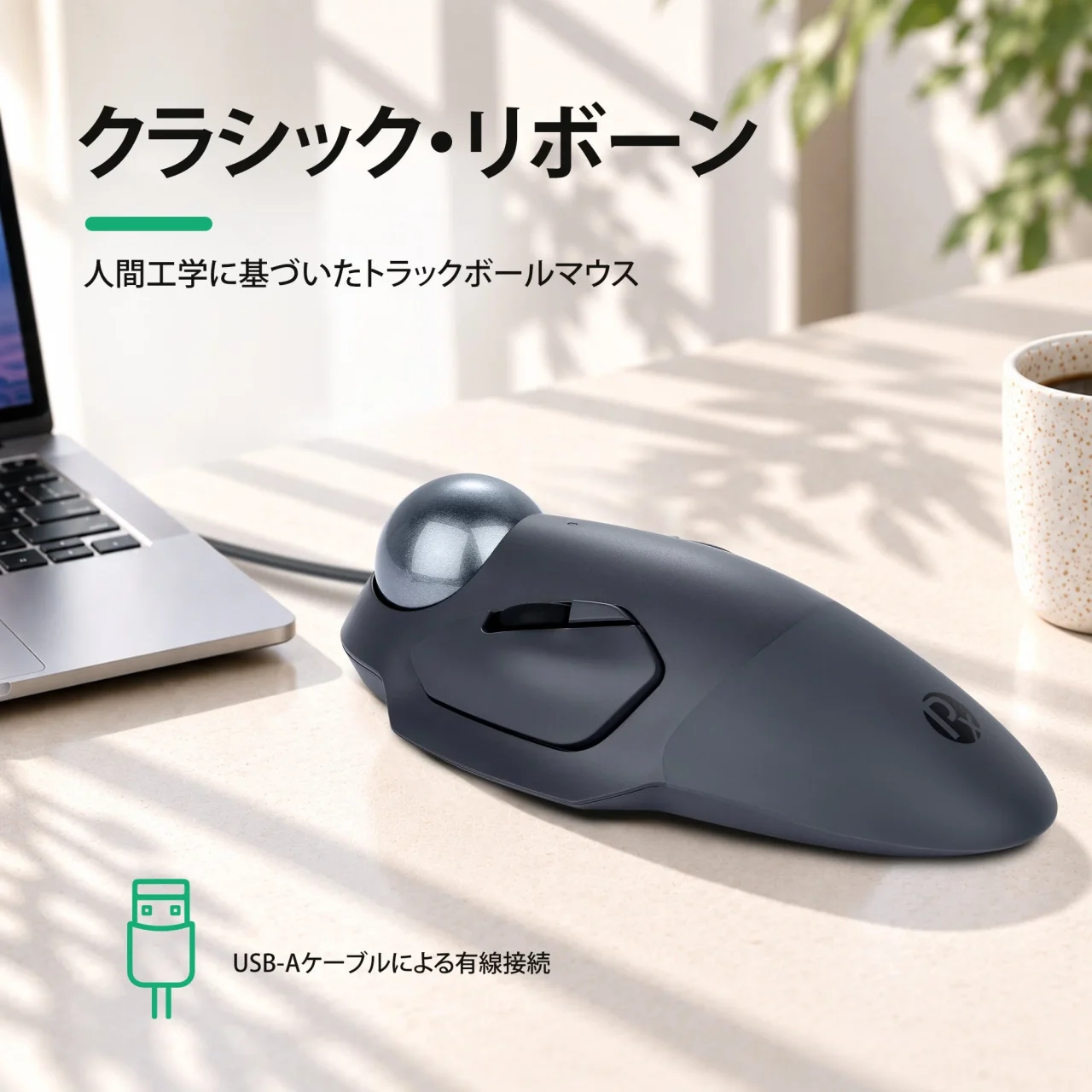 USB-Aケーブルで接続するPERIMICE-522のトラックボールマウス