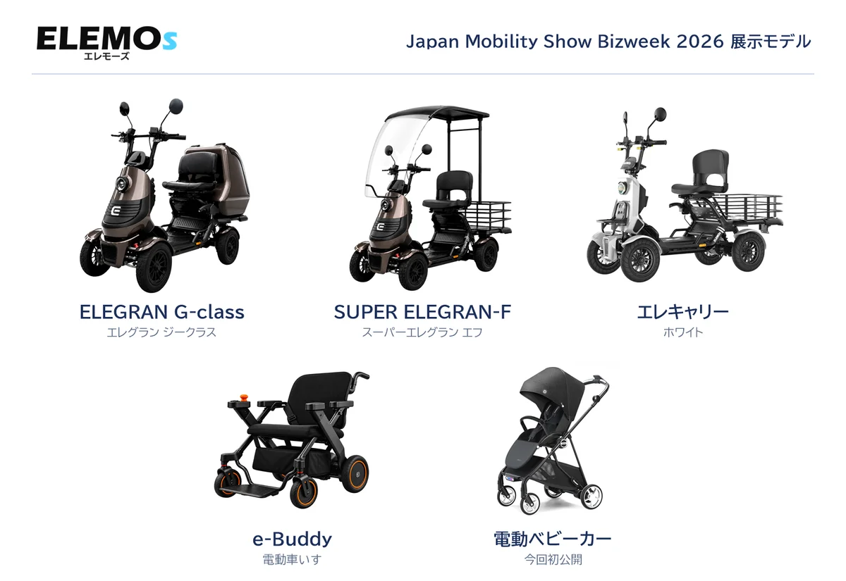 Japan Mobility Show Bizweek 2026で展示中のELEMOs 5モデルの一覧