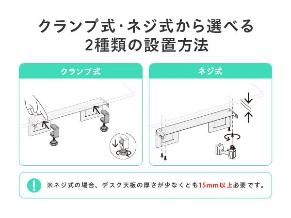クランプ式とネジ式、2種類の設置方法を示す取り付け図解