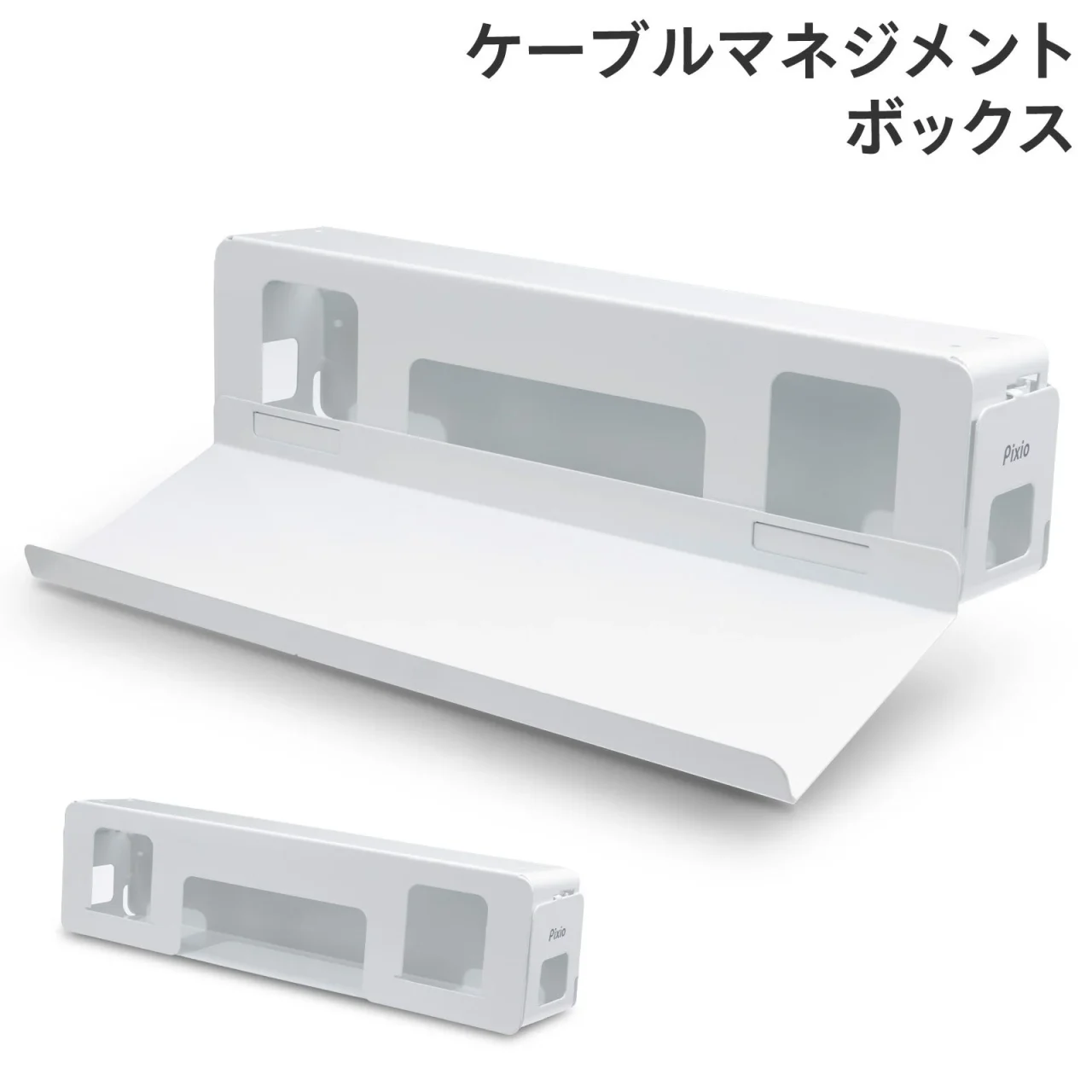 ケーブルマネジメントボックス PXCB1WH、白いトレイ付きとボックス単体
