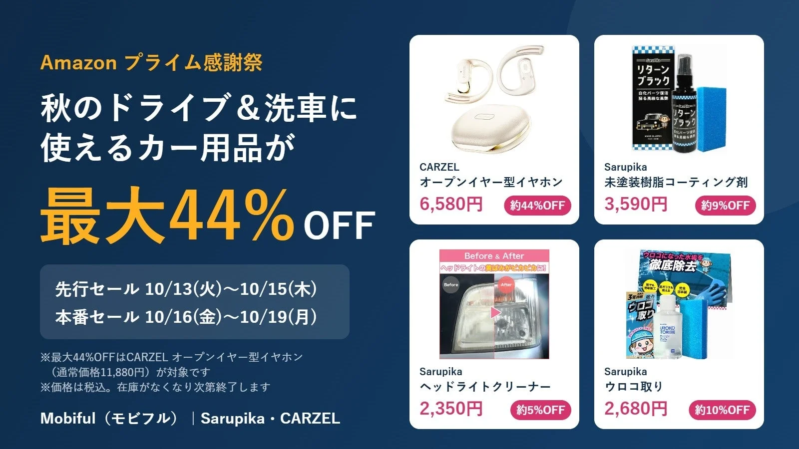 Amazonプライム感謝祭のカー用品セール告知。最大44%OFFと4商品