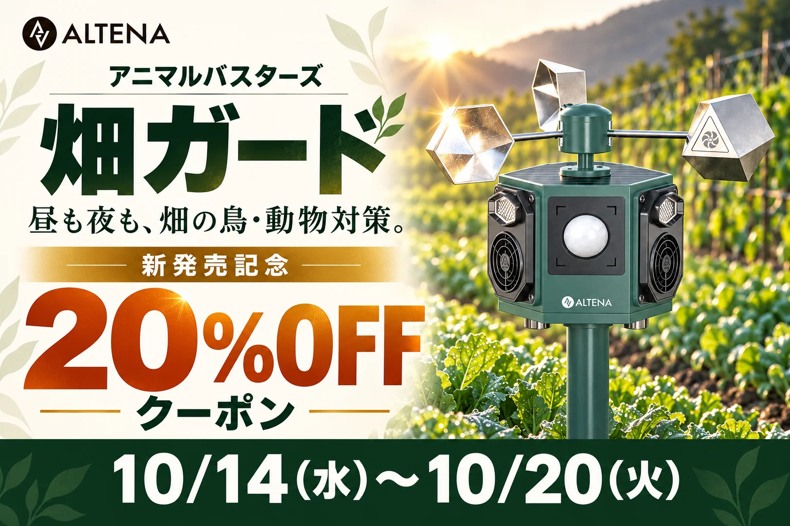畑ガード(AMB-07)の20%OFFクーポン告知。畑に立つ緑の本体