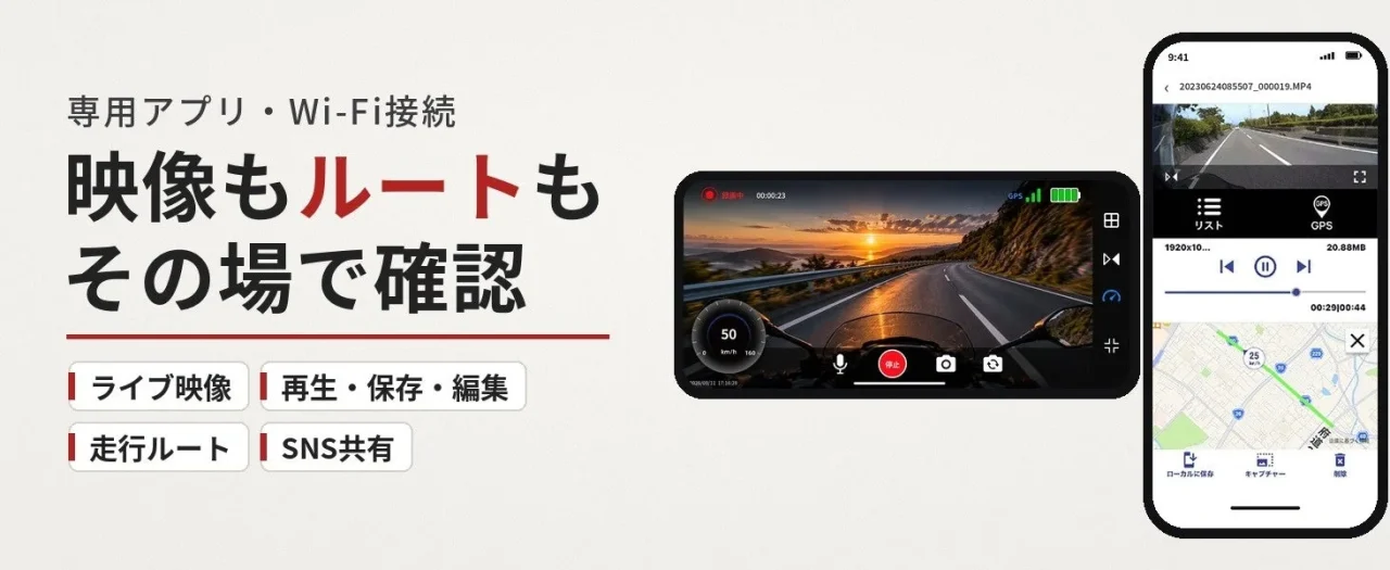 専用アプリでライブ映像と走行ルートを確認するスマホ画面