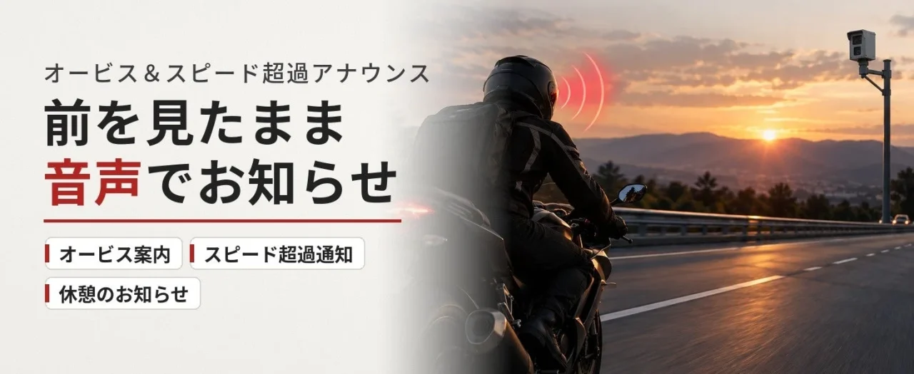 オービス案内・スピード超過アナウンスを音声で知らせる、夕暮れの道を走るバイク