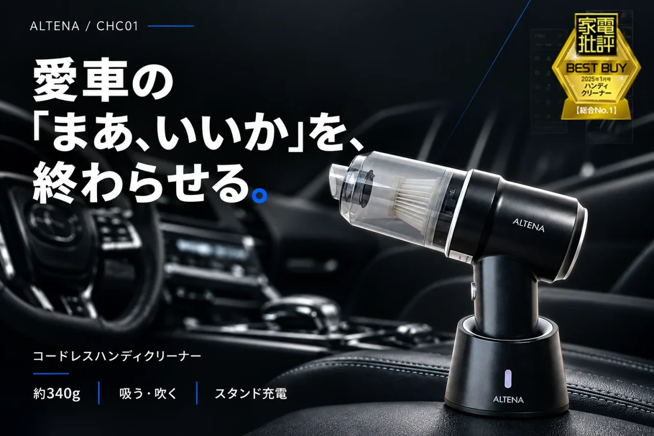 車内に置かれたALTENA コードレスハンディクリーナー CHC01とスタンド