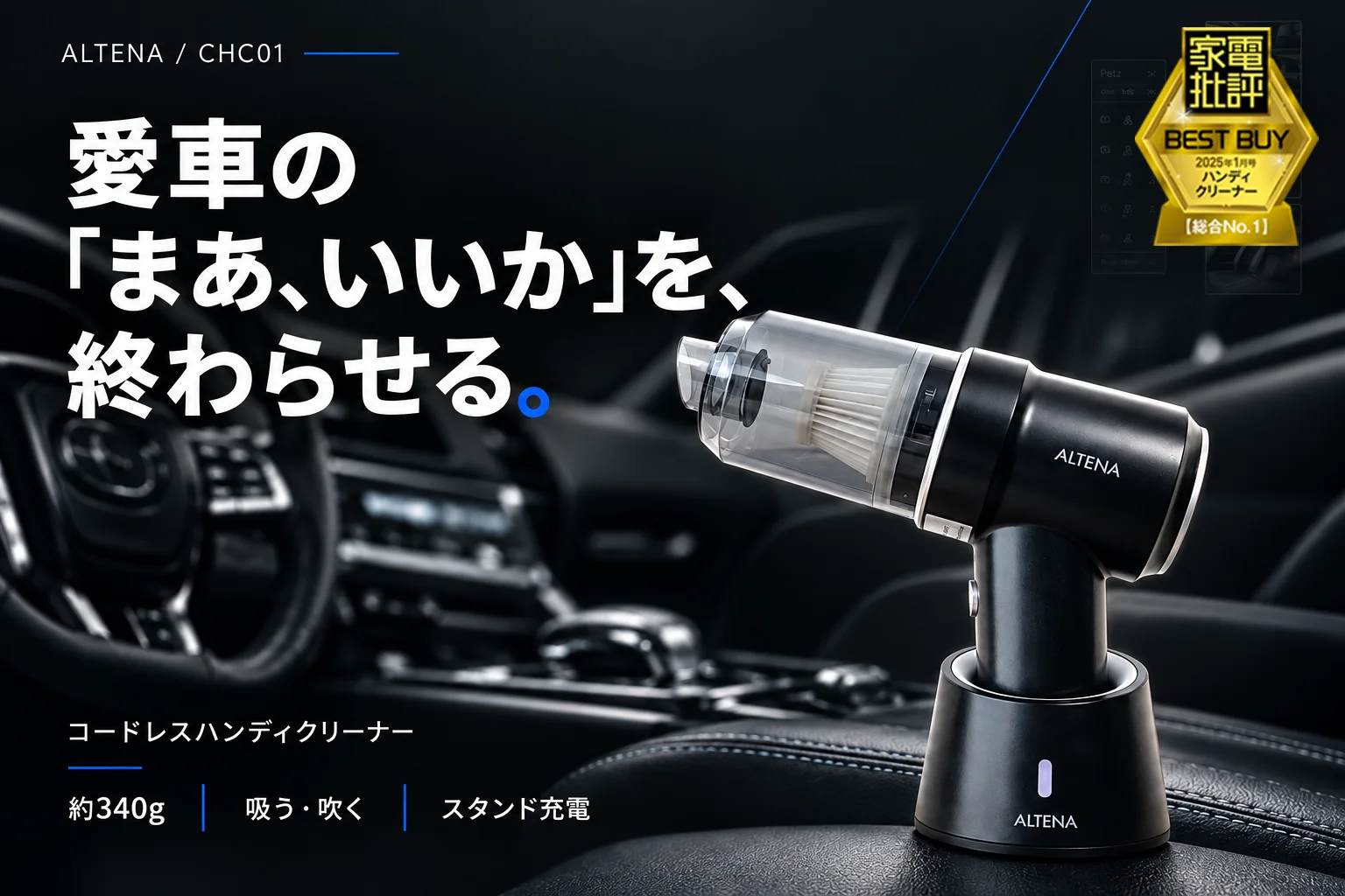 車内に置かれたALTENA コードレスハンディクリーナー CHC01とスタンド