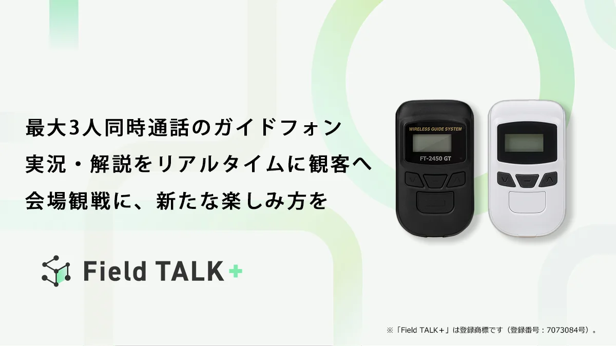 Field TALK+ ガイドフォンの黒と白の受信機とロゴ入り告知画像