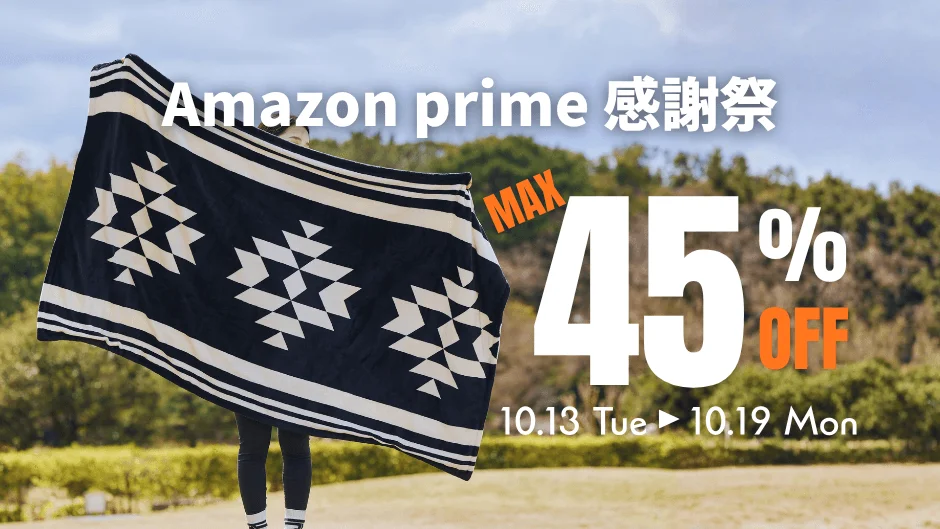 Amazon prime感謝祭 最大45%OFFの告知。幾何柄ブランケットを広げる人物