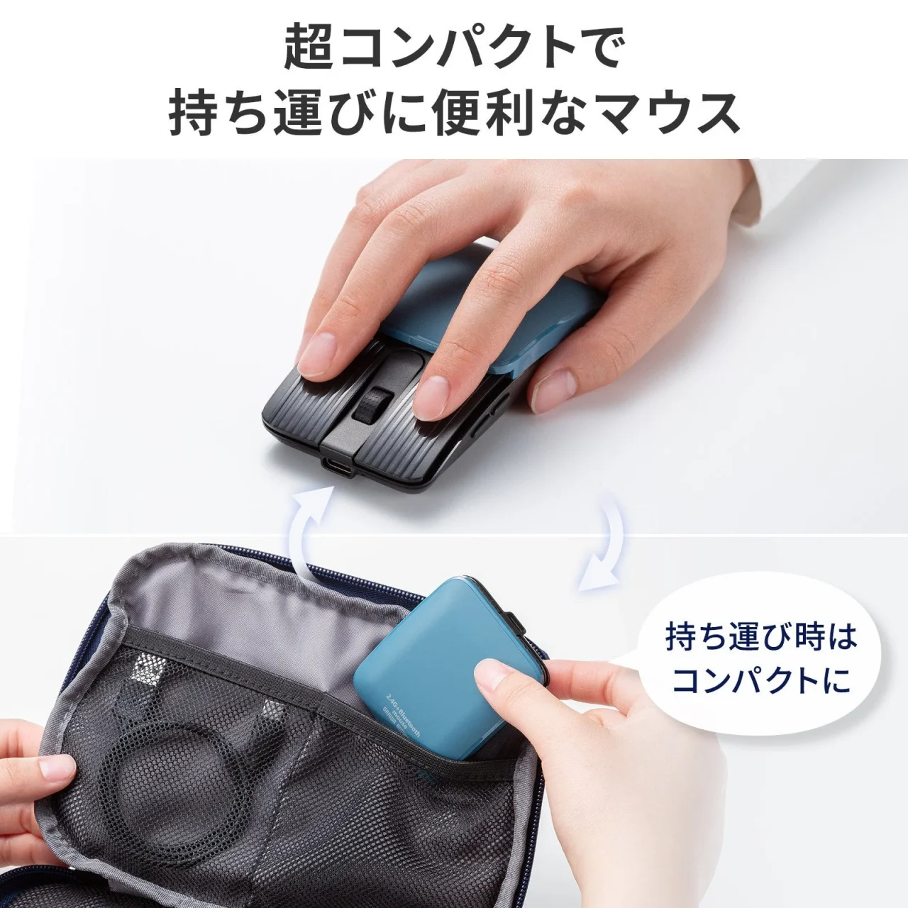 スライドカバーで超コンパクトに収納できるモバイルマウスを持ち運ぶ様子