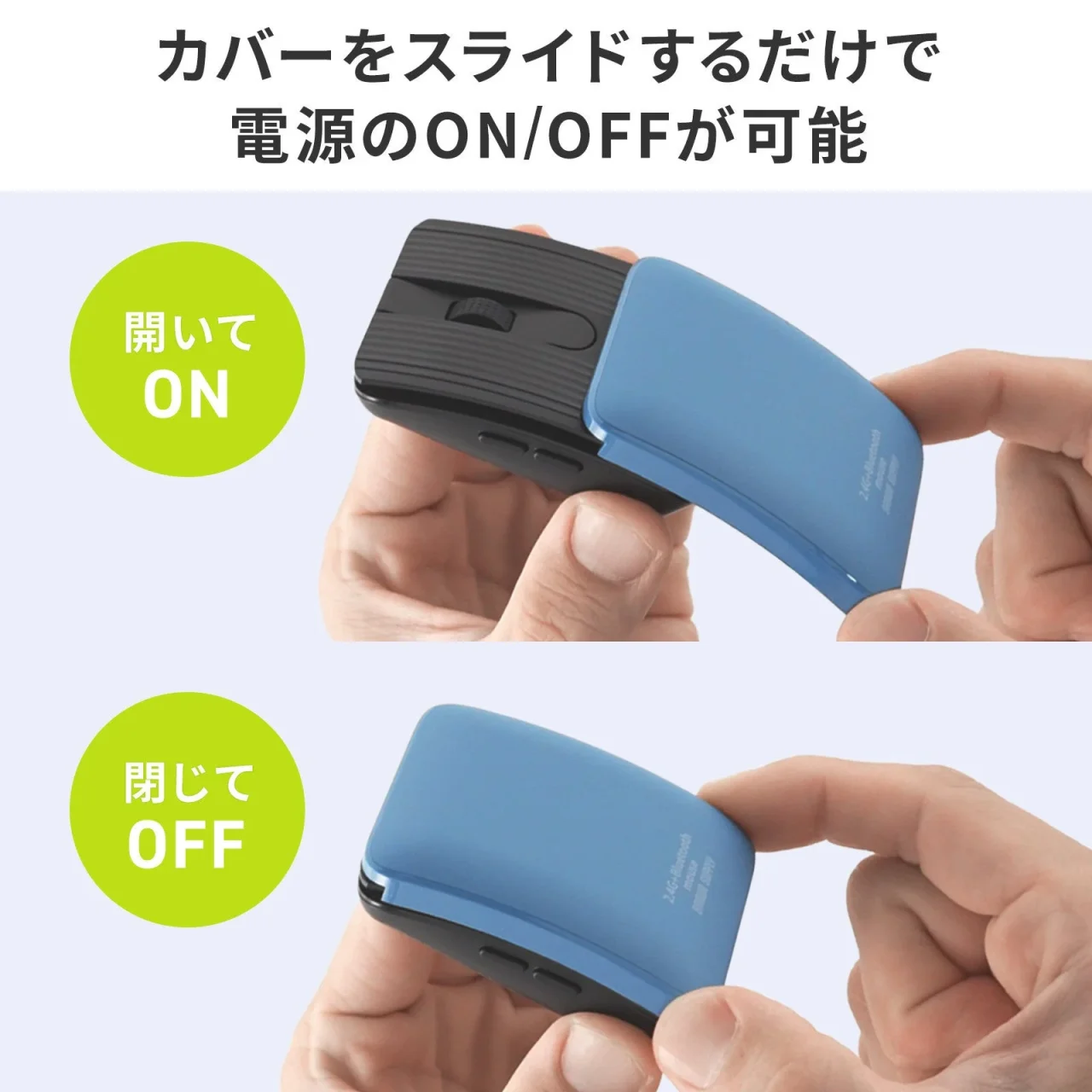 カバーのスライドで電源ON/OFFを示すブルーのモバイルマウス