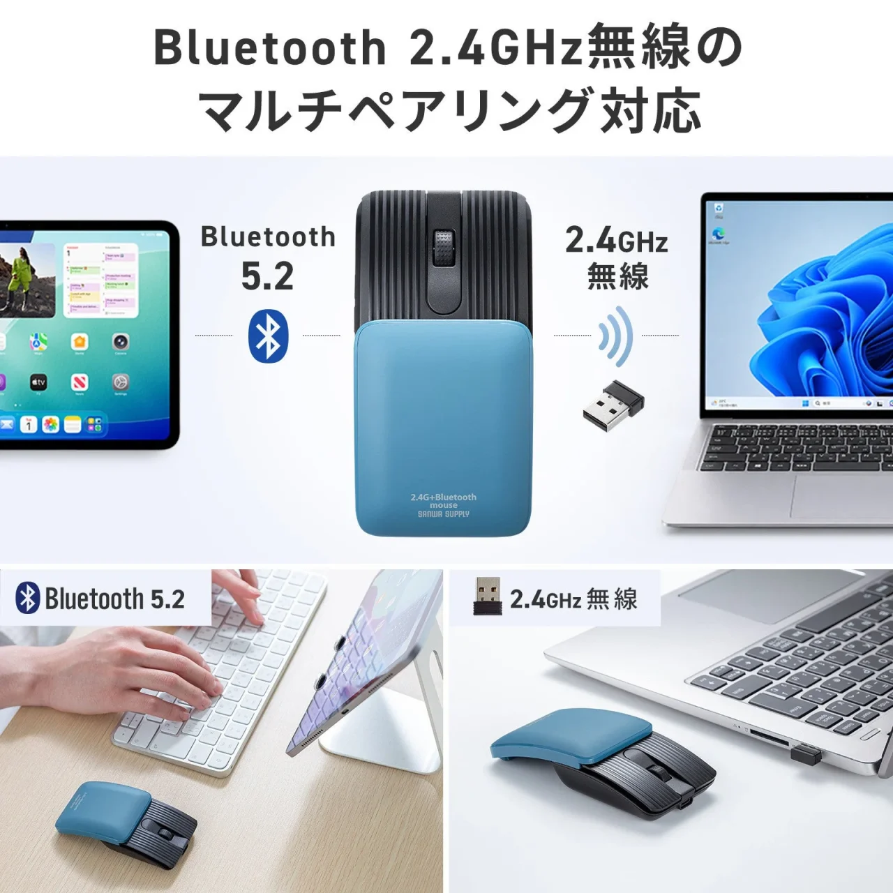 Bluetooth・2.4GHz無線マルチペアリング対応のブルーのモバイルマウスと接続機器