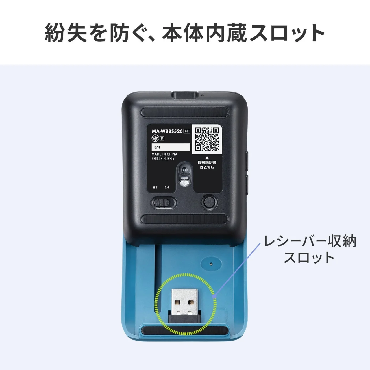 マウス本体のスライドカバー裏の専用スロットにレシーバーを収納した状態