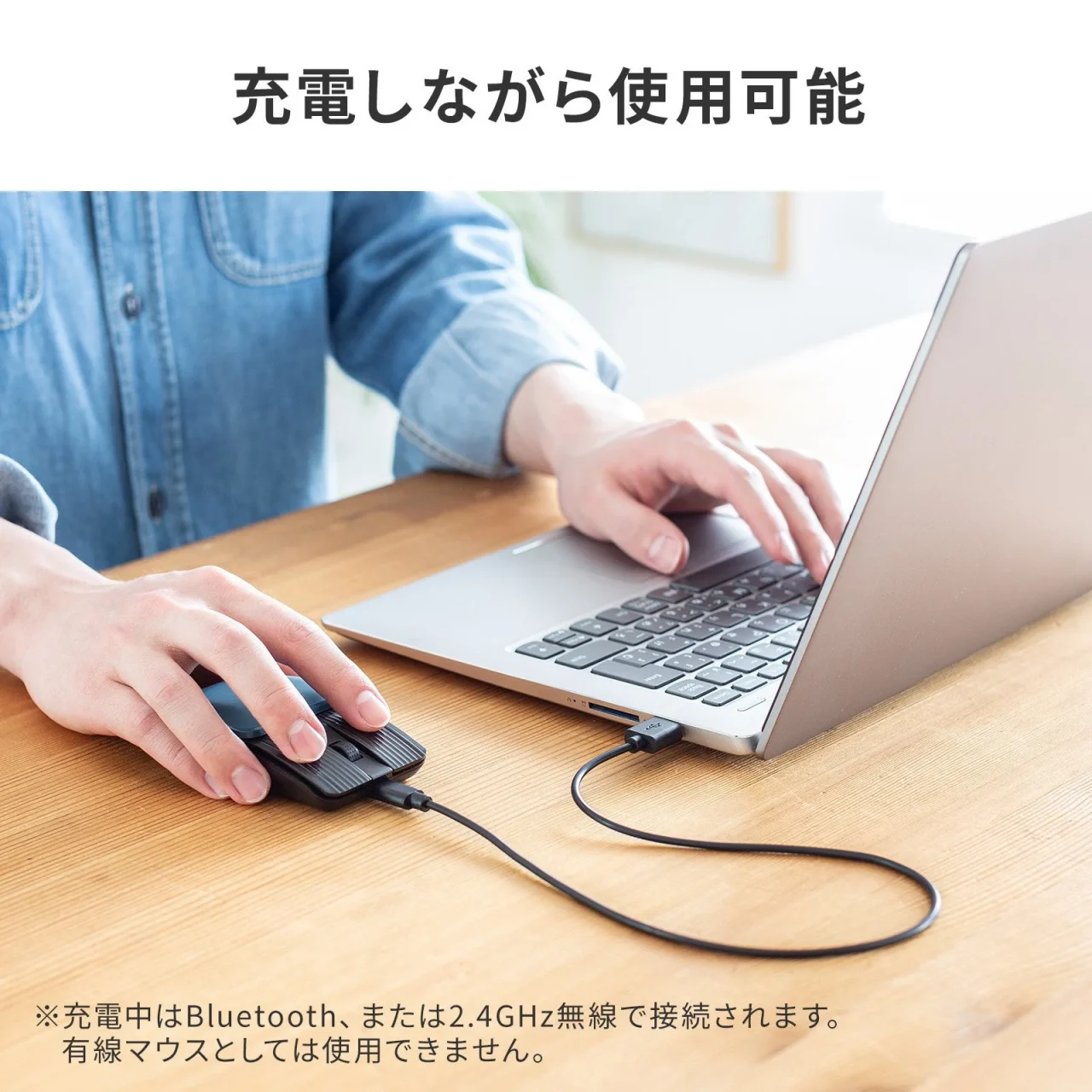 USBケーブルで充電しながらノートPCでマウスを使う様子