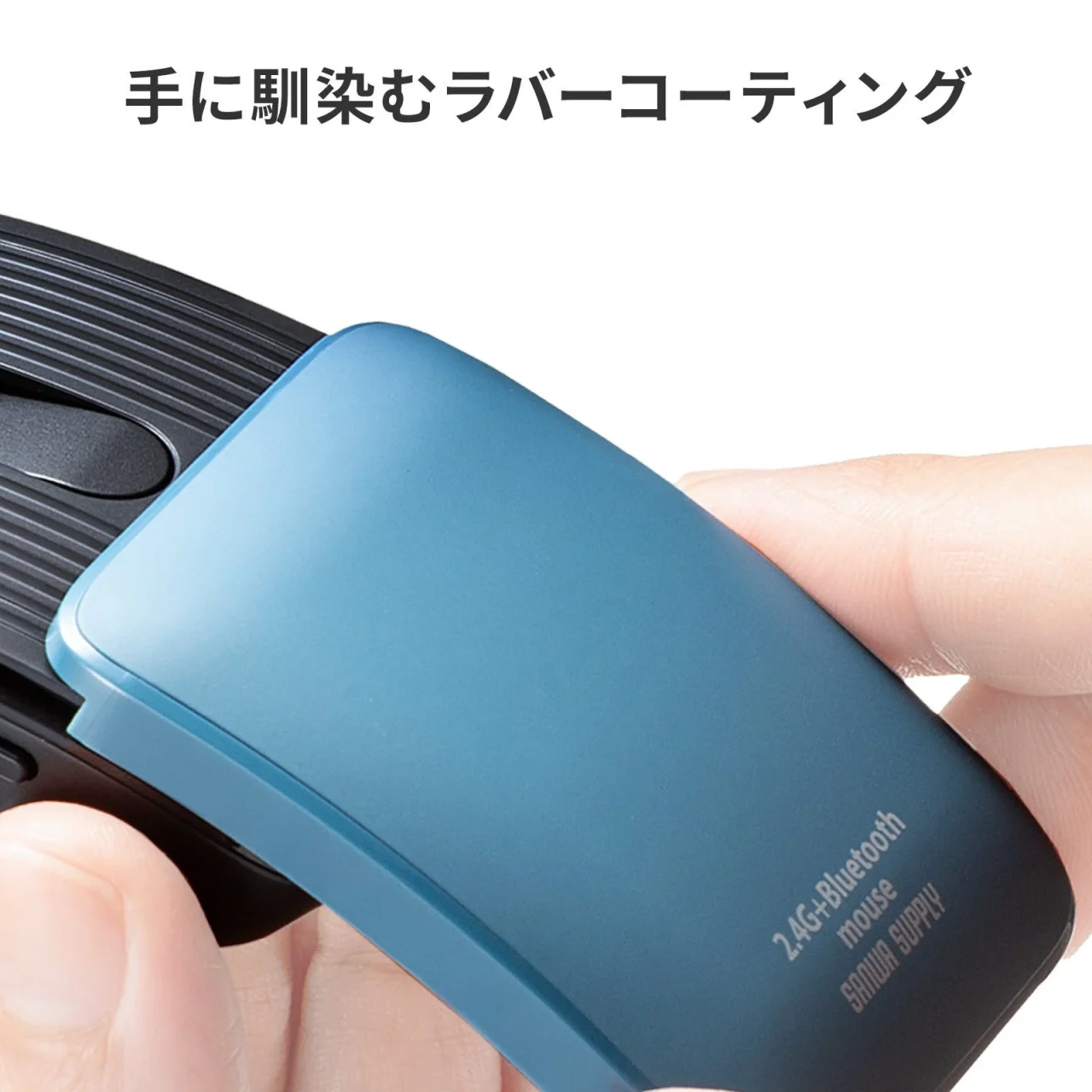 手に馴染むラバーコーティングのブルーのスライドカバーを指で持つマウス