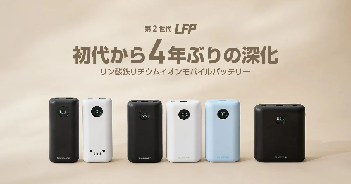 第2世代LFPリン酸鉄リチウムイオンモバイルバッテリー6台の告知ビジュアル