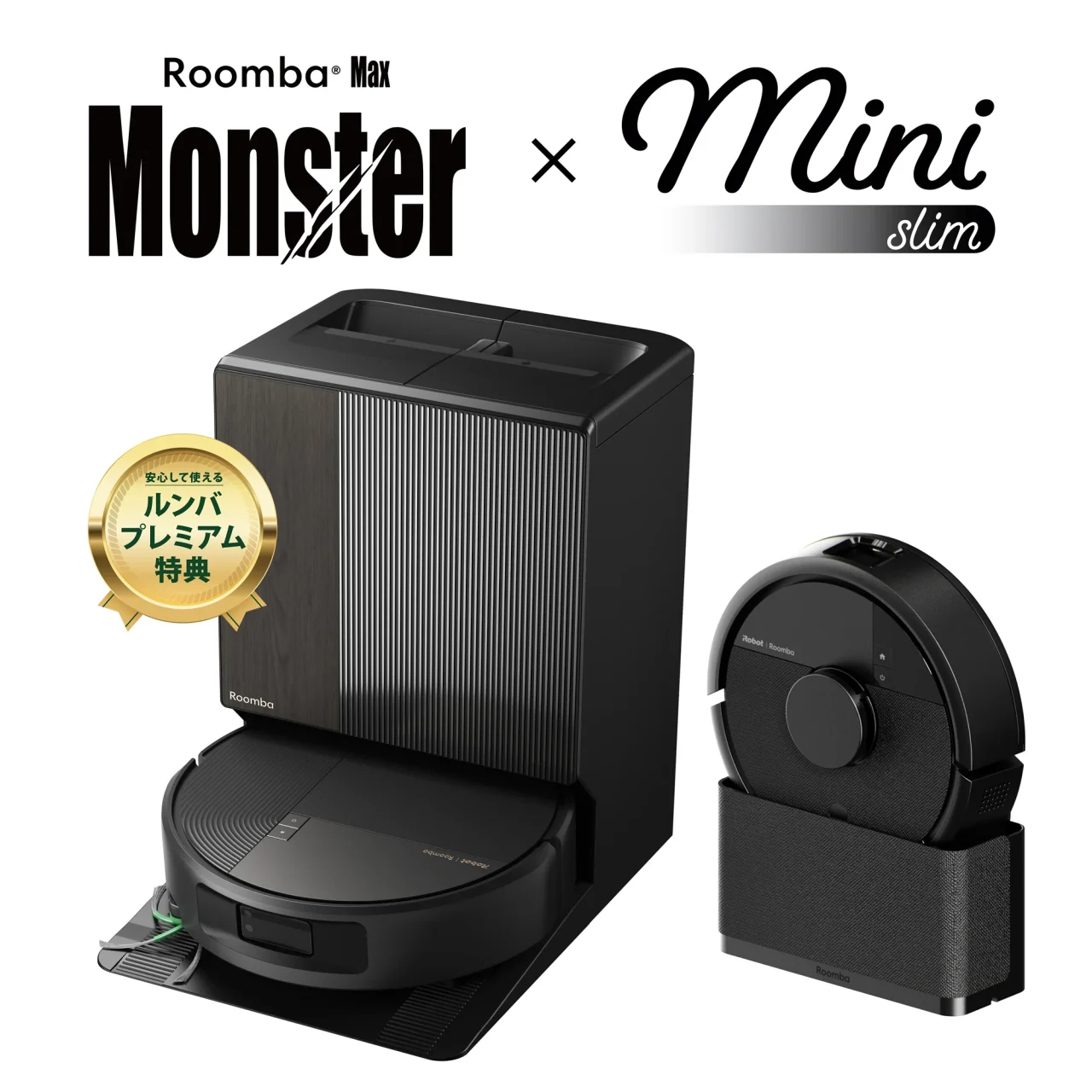 Roomba Monsterと Roomba Mini Slimの黒い本体と充電ステーション