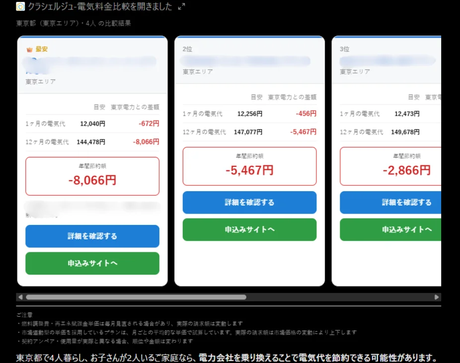 電気料金比較アプリで東京都4人暮らしの比較結果を表示した画面