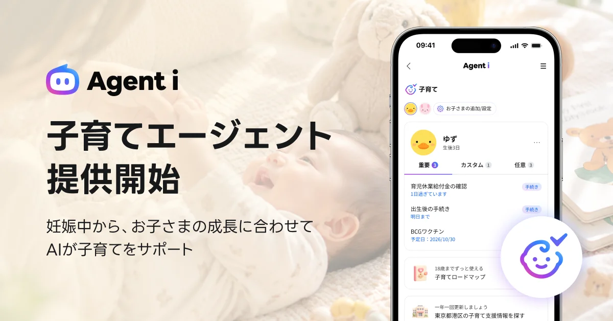 「Agent i」「子育て」エージェント提供開始の告知。赤ちゃんとスマホ画面