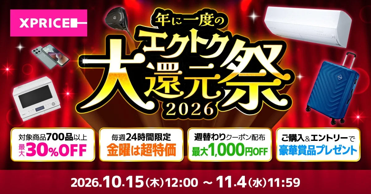 XPRICE本店「エクトク大還元祭2026」の告知バナー。家電やスーツケースが並ぶ