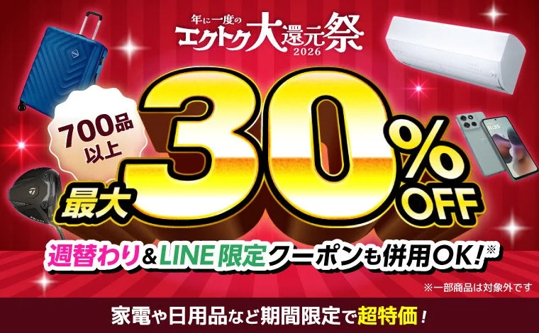 エクトク大還元祭2026 700品以上が最大30%OFFのセール告知バナー