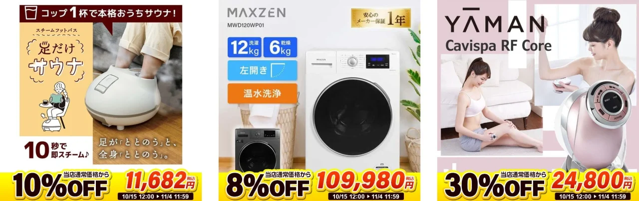 最大30%OFFセール商品一例：足だけサウナ、MAXZEN洗濯機、YAMAN Cavispa RF Core