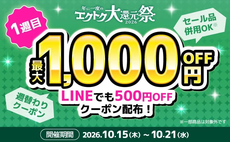 エクトク大還元祭2026 1週目 週替わりクーポン最大1,000円OFFのバナー