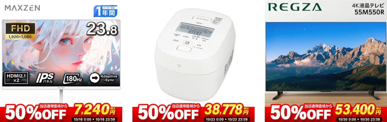 フライングフライデー対象のMAXZENモニター、象印炊飯ジャー、REGZA 55M550R