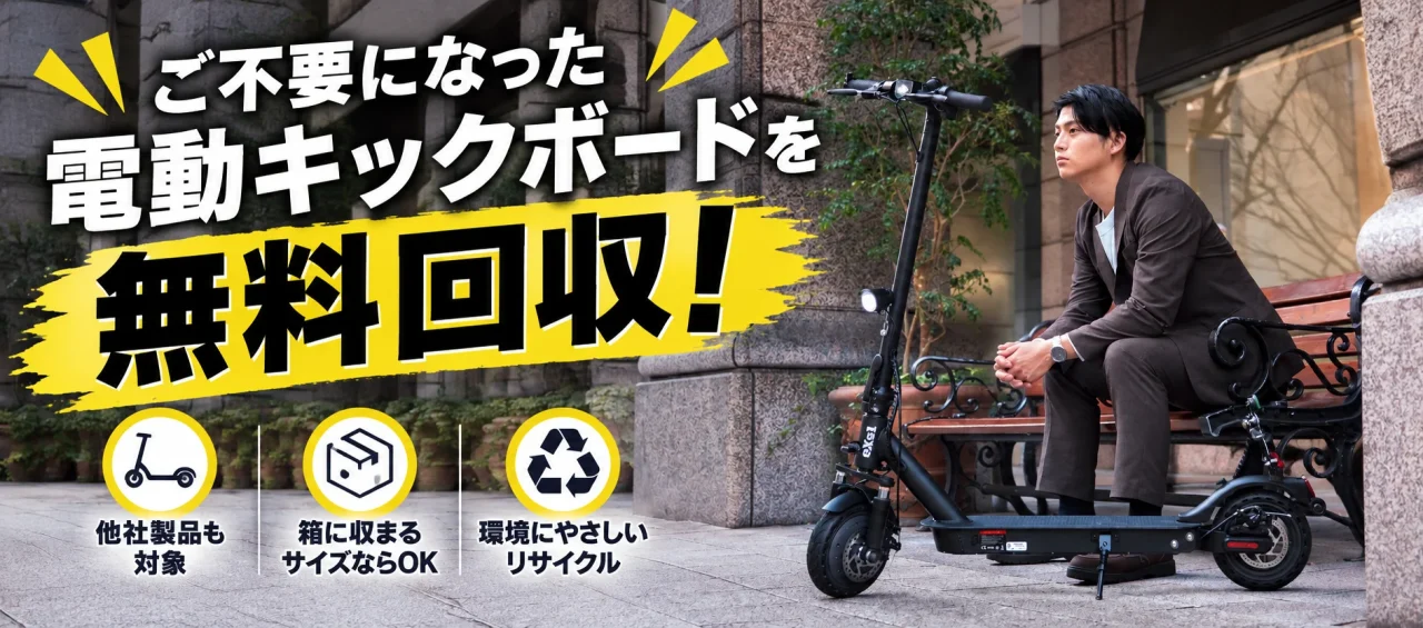 ご不要になった電動キックボードを無料回収と書かれた告知。ベンチ横にキックボードと男性