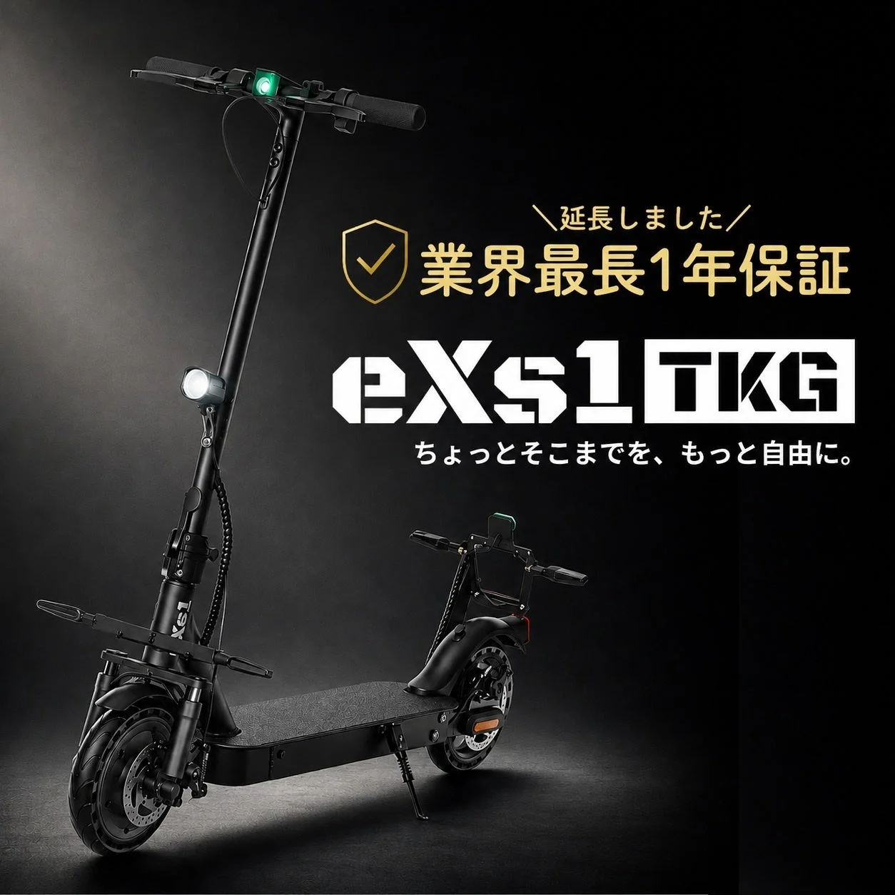eXs 1 TKG 特定小型原付の黒い電動キックボードと1年保証の告知