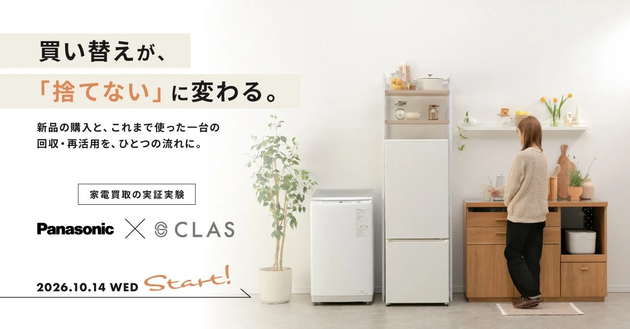 Panasonic×CLASの家電買取実証実験の告知。冷蔵庫と洗濯機の前に立つ女性