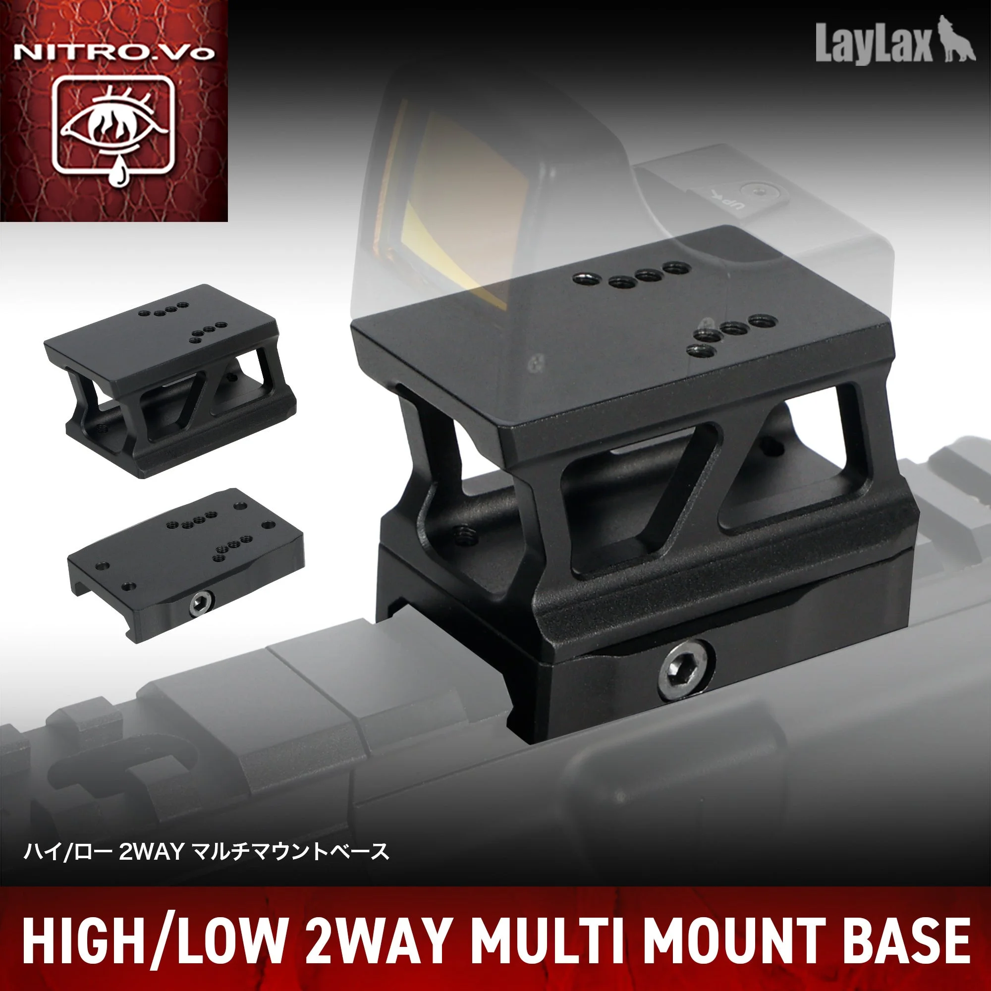 HIGH/LOW 2WAY MULTI MOUNT BASEの黒いマウントとドットサイト搭載例
