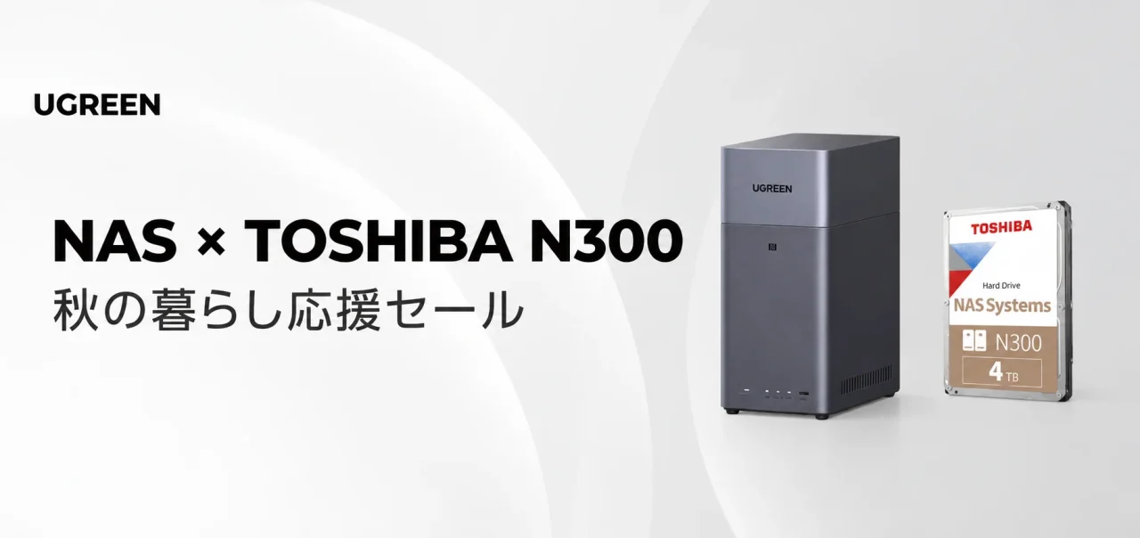 UGREEN NASと東芝N300 4TB HDDの秋の暮らし応援セール告知