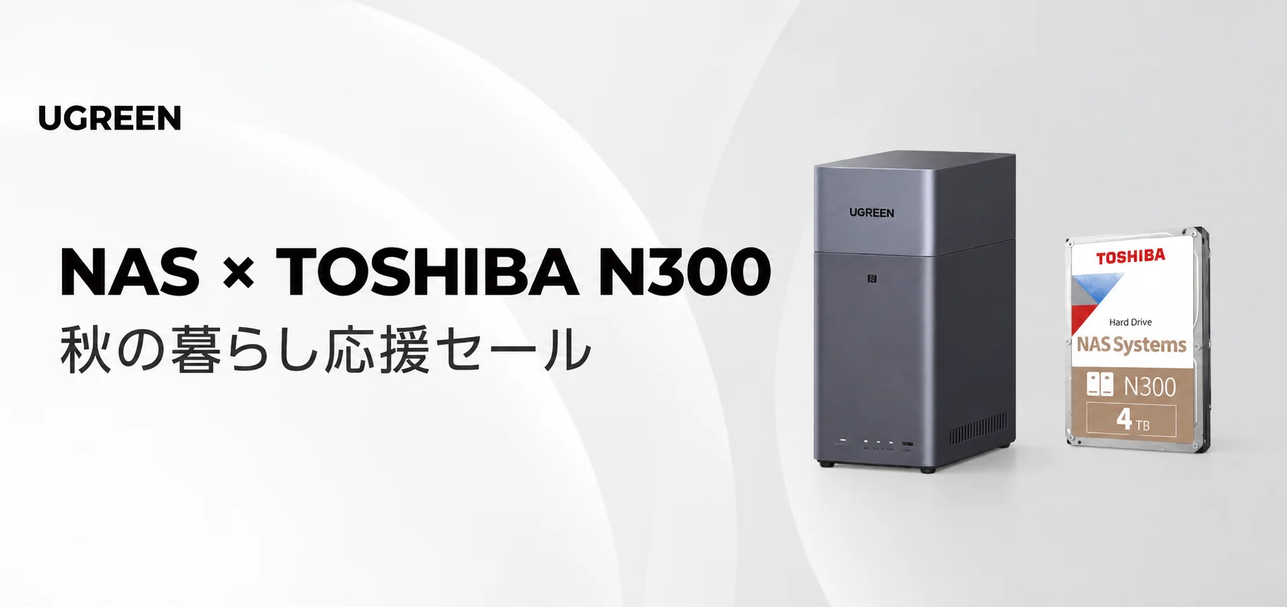 UGREEN NASと東芝N300 4TB HDDの秋の暮らし応援セール告知