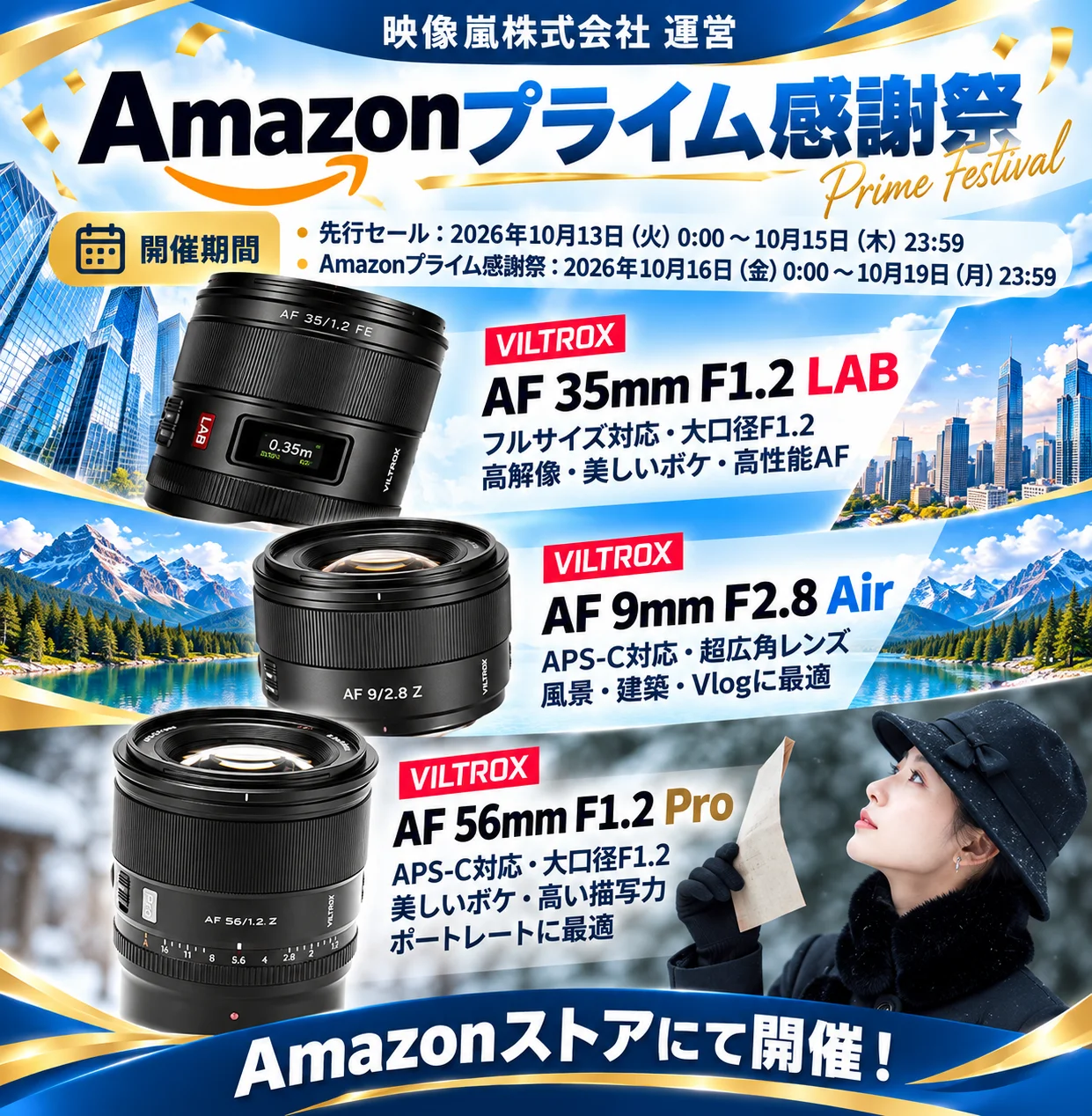 Amazonプライム感謝祭のViltroxレンズ3本を紹介するセール告知画像