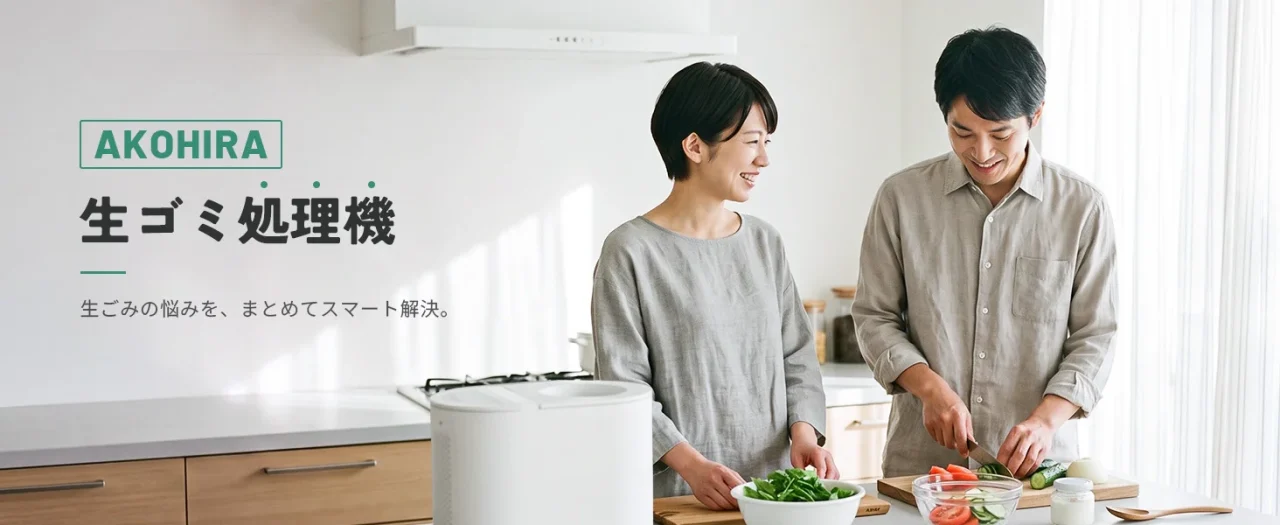 AKOHIRA 生ゴミ処理機の告知画像。キッチンで調理する男女と白い本体