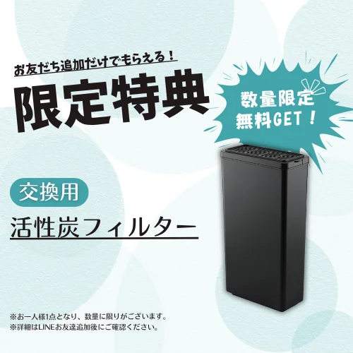 お友だち追加特典の交換用活性炭フィルター。黒い縦長の本体