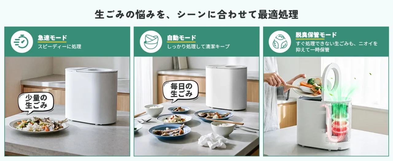 急速・自動・脱臭保管の3モードを場面別に示す生ゴミ処理機の画像