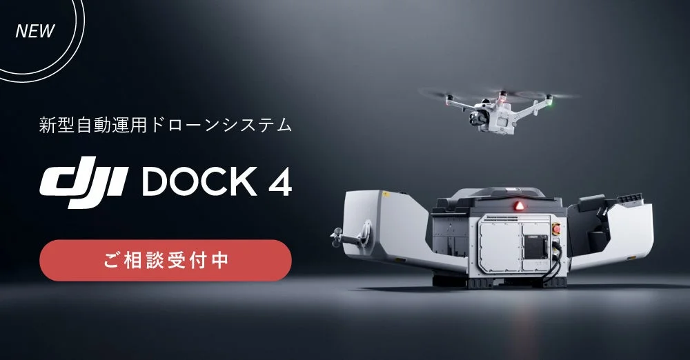 DJI Dock 4の告知ビジュアル。ドックの上を飛ぶドローンと「ご相談受付中」