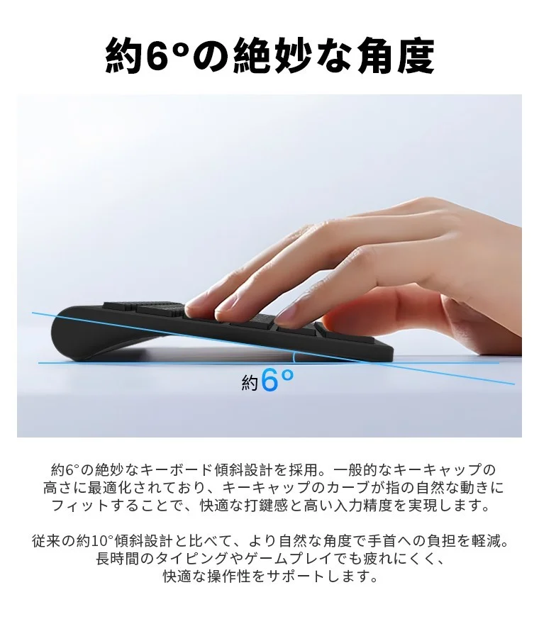約6°の傾斜を示す、黒いキーボードに手を置いた様子