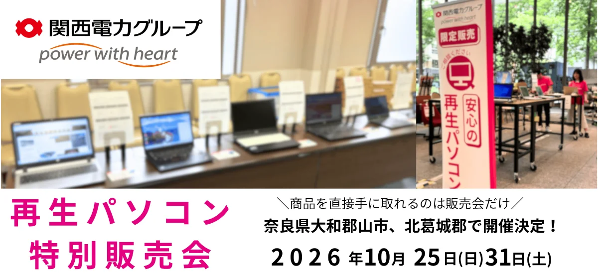 関西電力グループ 再生パソコン特別販売会の告知。展示されたノートPCと案内看板
