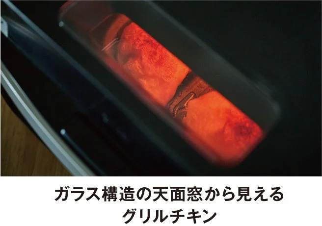ガラス構造の天面窓から見えるグリルチキン。赤く熱せられた庫内