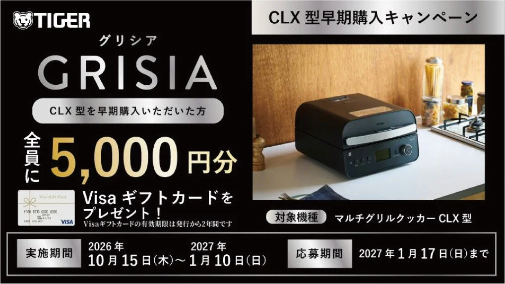 GRISIA CLX型 早期購入キャンペーンの告知。Visaギフトカード5,000円分