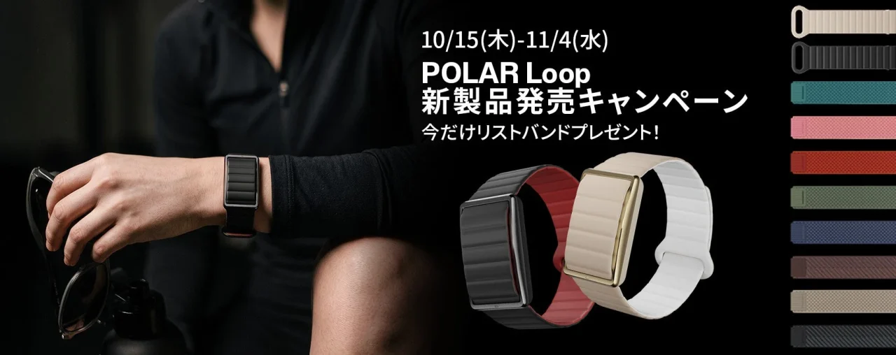 POLAR Loop新製品発売キャンペーンのバナー。リストバンド付きPOLAR Loopと各色バンド
