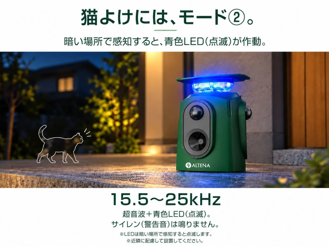 猫よけモード②で青色LEDが点滅する緑色のALTENA動物よけと猫